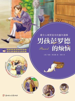 cover image of 男孩彭罗德的烦恼